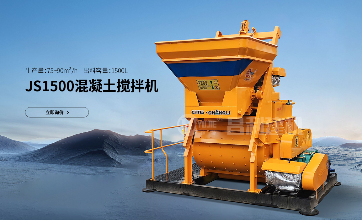 JS1500混凝土攪拌機